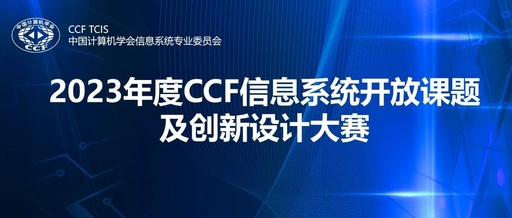 2023CCF信息系统专委创新设计大赛