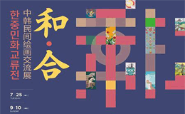 “和·合”中韩民间绘画交流展