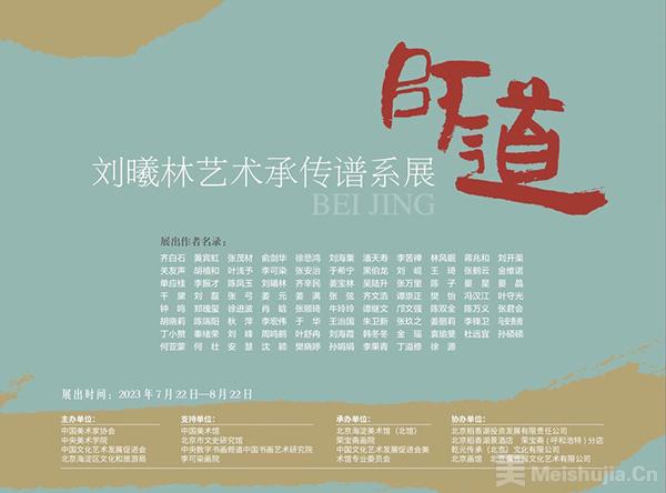 刘曦林艺术承传谱系展在北京海淀美术馆（北