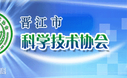 2023年晋江市公益科普作品设计大赛