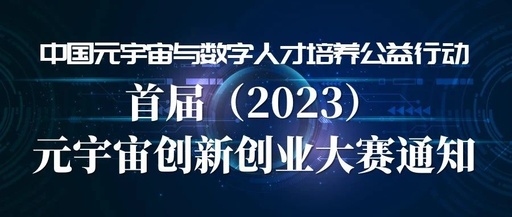 中国元宇宙与数字人才培养公益行动首届创新创业大赛