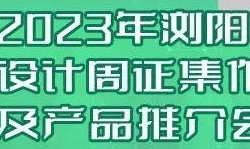 浏阳创意设计周征集作品及产品推介会