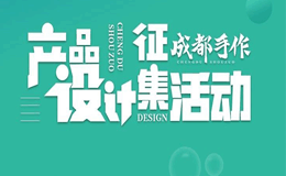 2023年“成都手作”产品设计征集活动