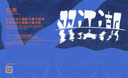 义乌市双江湖新区概念规划及城市设计国际方案征集