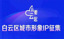 广州市白云区城市形象IP征集大赛