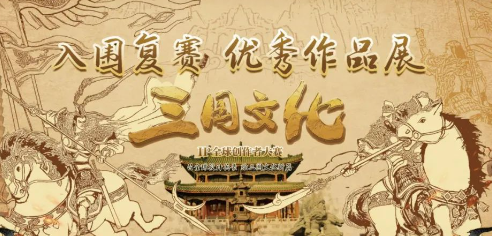 河南省博物馆文创大赛许昌站·三国文化IP