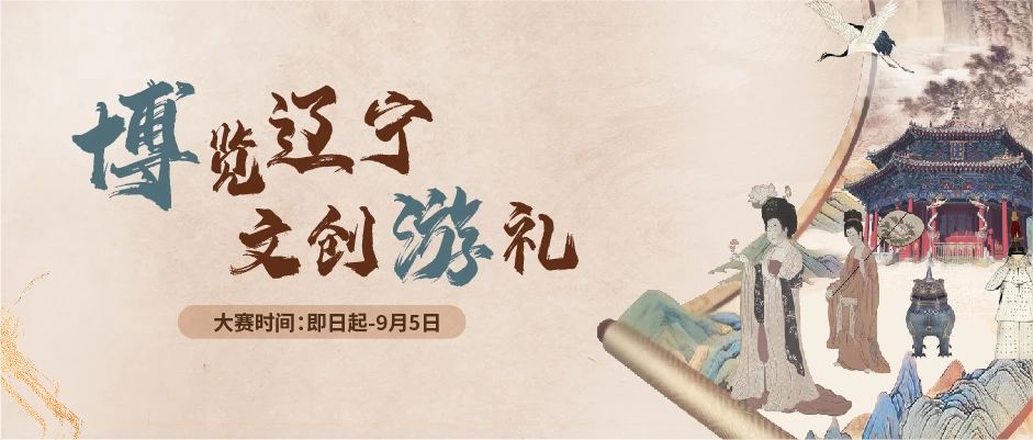 2023首届辽宁省博物馆系统文创产品开发设计大赛