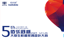2023年“佰乐舒杯”第五届大学生软体家具设计大赛