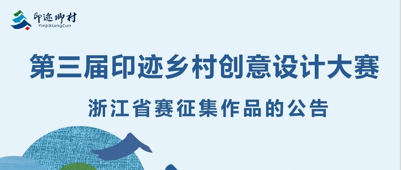 2023第三届印迹乡村创意设计大赛浙江省赛