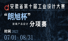 2023安徽省第十届工业设计大赛“朗旭杯”玻璃产品设计分项赛