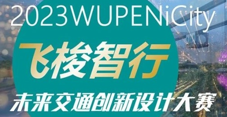 “飞梭智行”未来交通创新设计大赛晋级名单