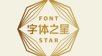 汉仪第五届字体之星设计大赛