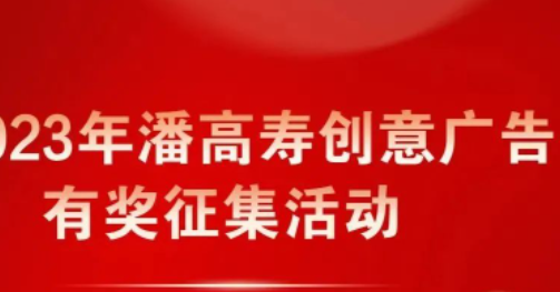 2023年潘高寿创意广告有奖征集活动获奖