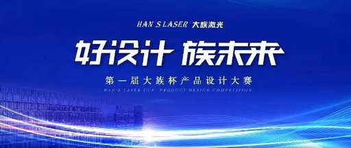 好设计族未来“大族杯”产品设计大赛圆满收官