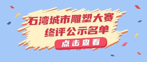 南国陶都 · 石湾城市雕塑大赛终评公示名单