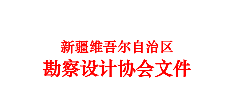 2023年新疆勘察设计协会建筑信息模型（BIM）设计竞赛