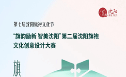 2023“旗韵励新 智美沈阳”第二届沈阳旗袍文化创意设计大赛