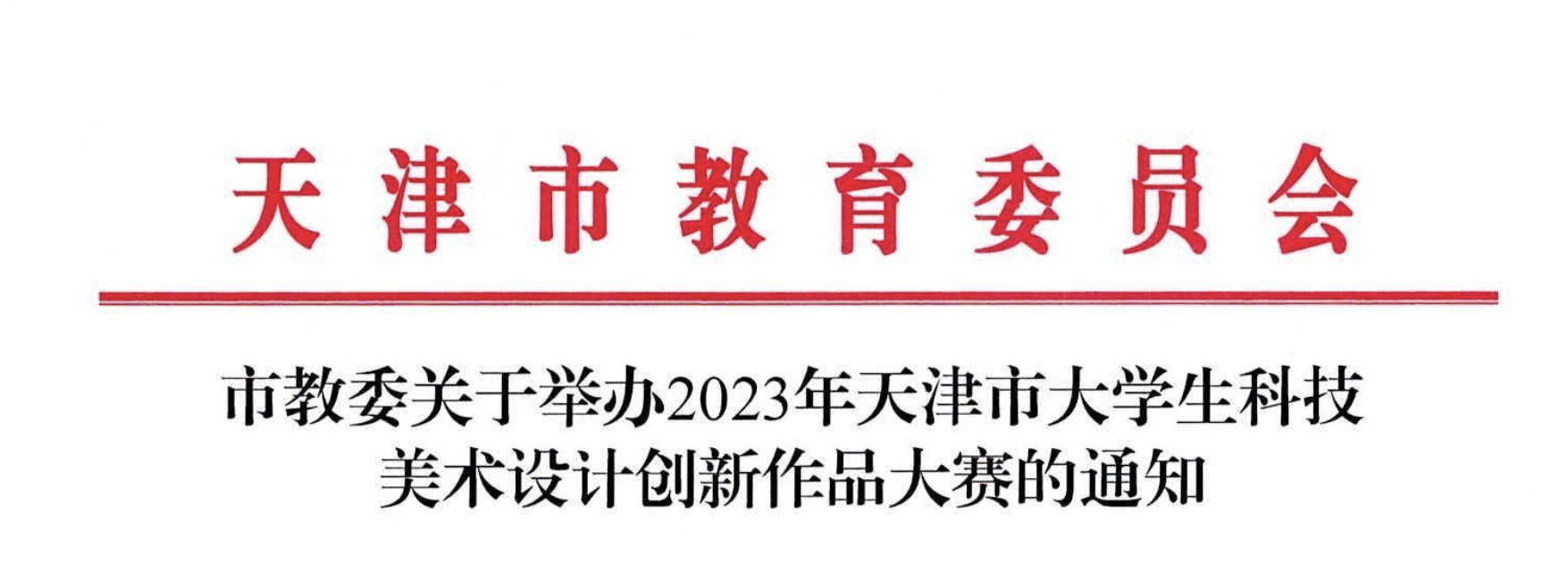 2023年天津市大学生科技美术设计创新作品大赛