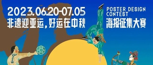 “非遗迎亚运，好运在中秋”海报征集大赛获奖名单