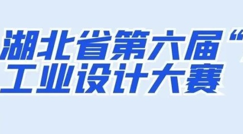 第六届“楚天杯”工业设计大赛颁奖活动