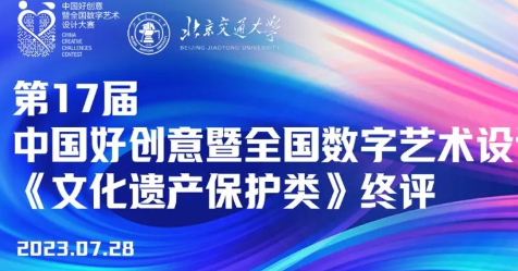 第17届中国好创意暨全国数字艺术设计大赛