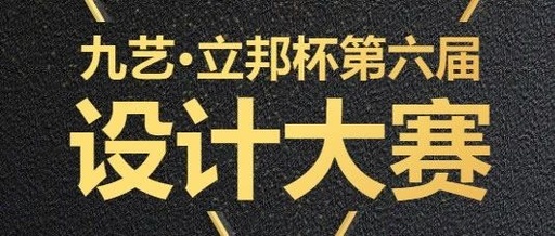 2023年九艺·立邦杯第六届室内设计大赛