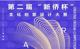 2023长宁区第二届“新侨杯”文化创意设计大赛