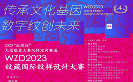 第四届WZD2023纹藏国际纹样设计大赛