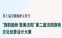 2023旗袍文化创意设计大赛征稿