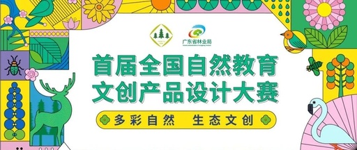 2023四川省首届自然文创设计大赛评审会