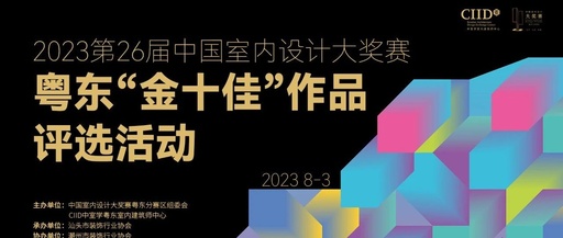 第26届中国室内设计大奖赛粤东“金十佳”