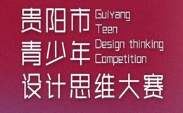 2023年贵阳市青少年设计思维大赛复评