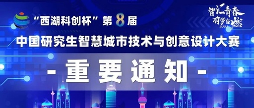 第九届中国研究生智慧城市技术与创意设计大