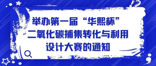 “第一届‘华熙杯’CO2捕集转化与利用设