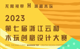 2023年(第七届)浙江云和木玩创意设计大赛
