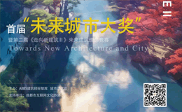 2023首届“未来城市大奖”暨第二届《走向新建筑Ⅱ》未来建筑理念竞赛