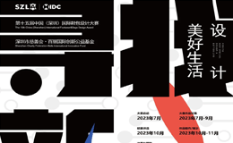 第十五届中国（深圳）国际鞋包设计大赛