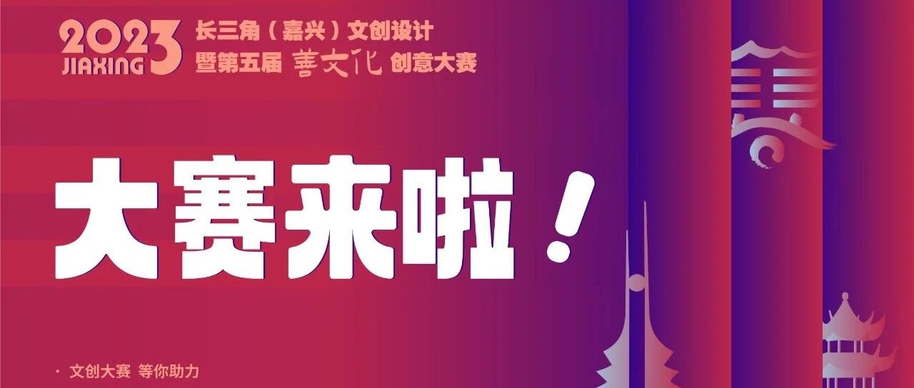 2023长三角（嘉兴）文创设计暨第五届“善文化”创意设计大赛