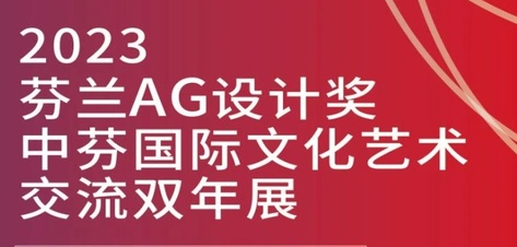 关于公布2023第二届FA国际前沿创新艺