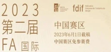 2023 FA国际前沿创新艺术设计大赛联