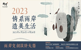 2023昆山“情系两岸 造美生活”两岸文创设计大赛