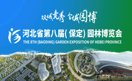 2023河北省第八届（保定）园林博览会作品征集
