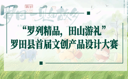 2023“罗列精品，田山游礼”罗田县首届文创产品设计大赛