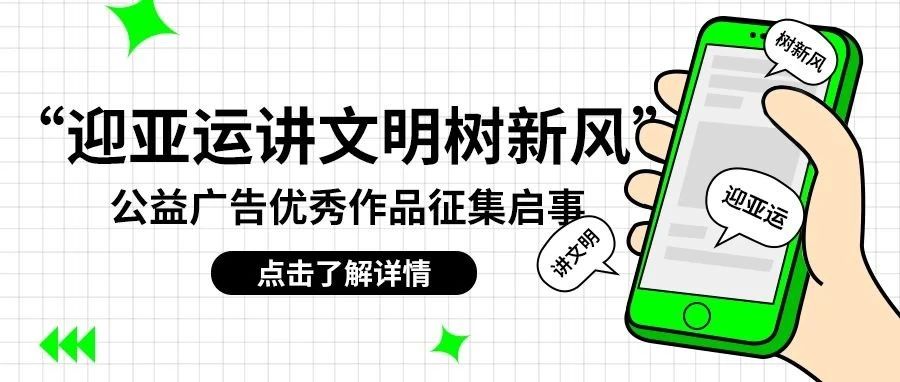 2023宁波市“迎亚运讲文明树新风”公益广告优秀作品征集