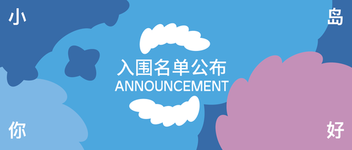 舟山市“小岛你好”公共建筑与艺术装置设计国际竞赛入围名单