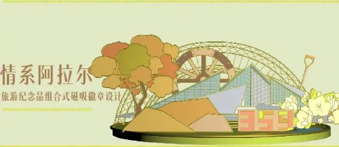 第一师阿拉尔市文创产品创新设计大赛网络投票