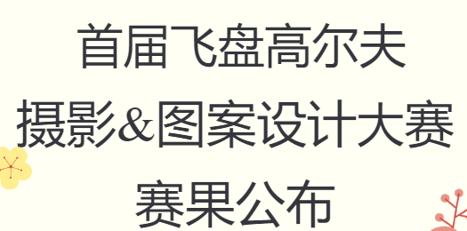 首届飞盘高尔夫摄影图案设计大赛赛果公示