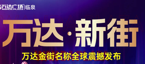 临泉万达广场商业街IP发布会暨入围名单