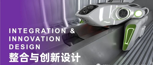 浙江工业大学工业设计系2020级《整合与创新设计》课程作业展
