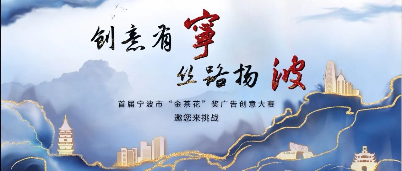 2023首届宁波市“金茶花“奖广告创意大赛